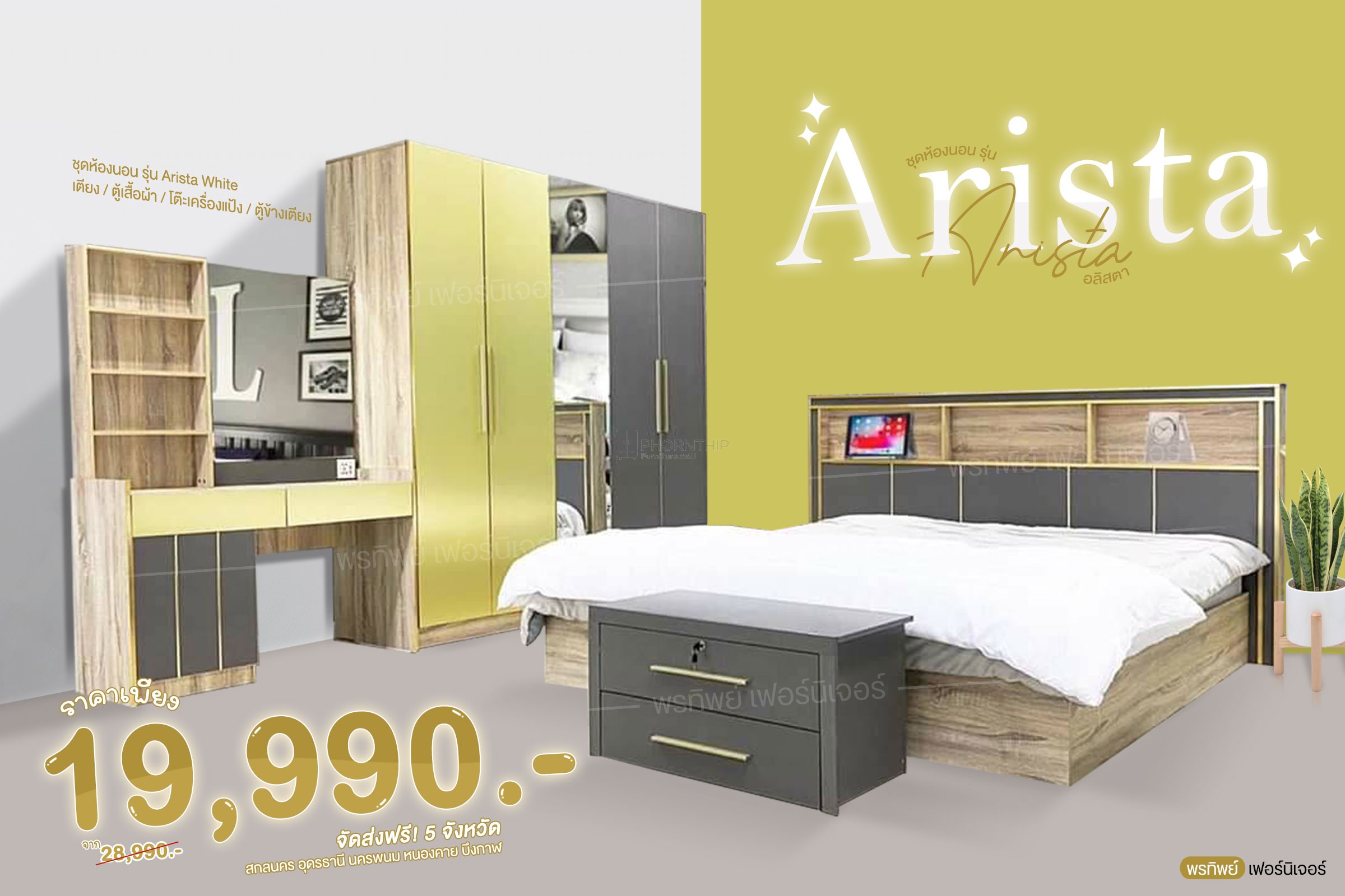 ชุดห้องนอน ARISTA / GOLD