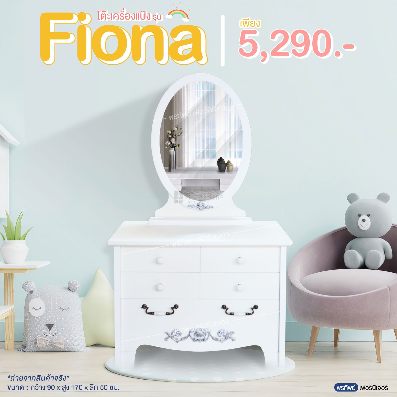 โต๊ะเครื่องแป้ง รุ่น Fiona