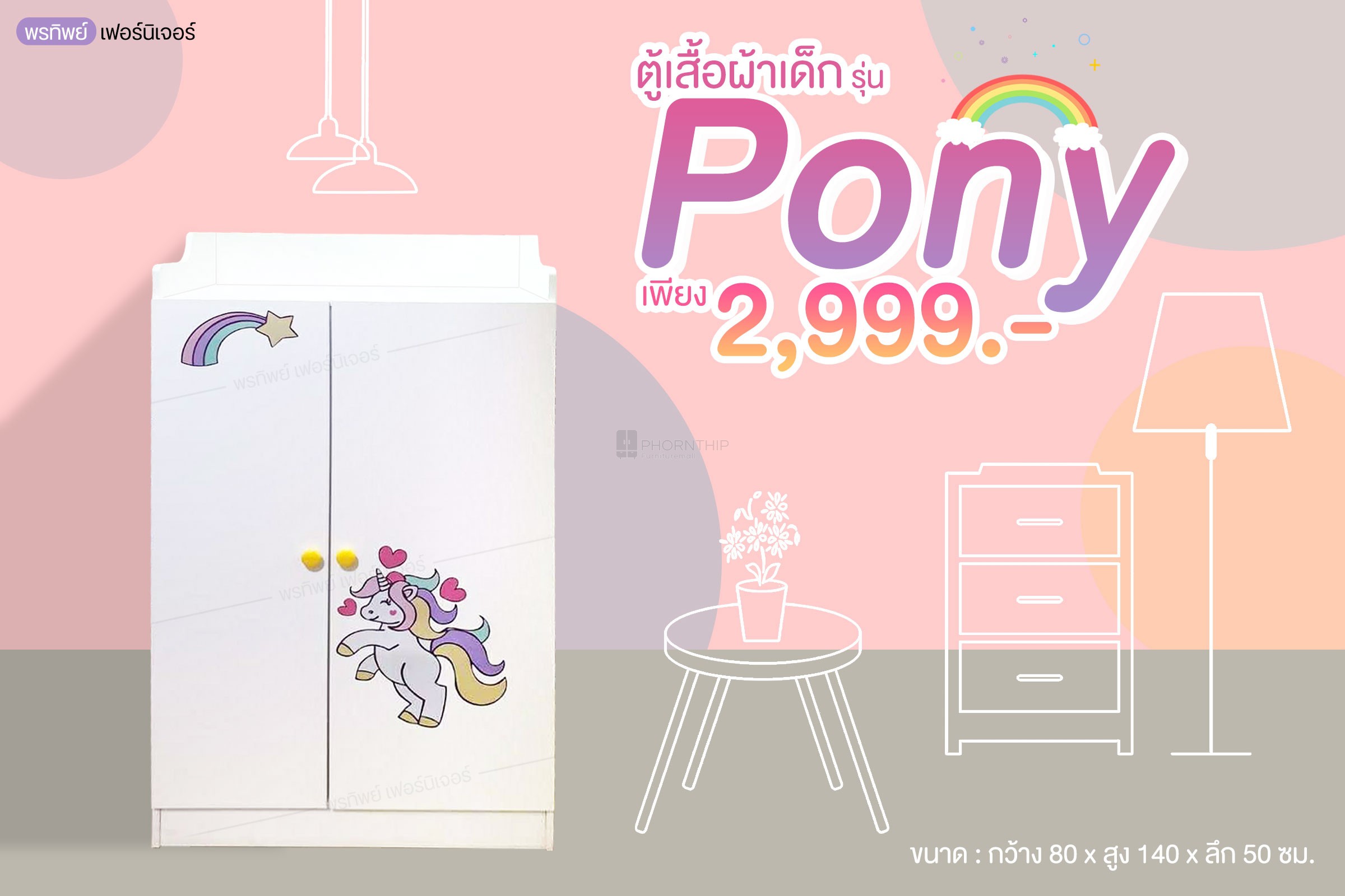 ตู้เสื้อผ้าเด็ก PONY