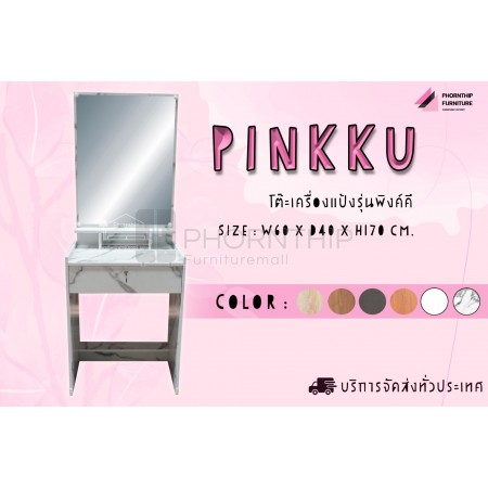 โต๊ะเครื่องแป้ง รุ่น Pinkku