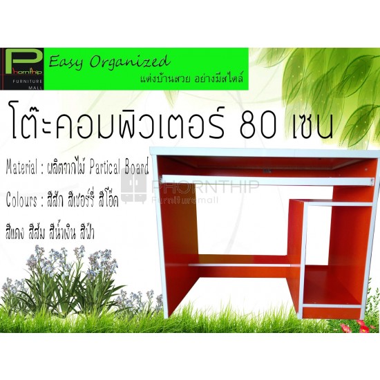 โต๊ะคอมพิวเตอร์ 80