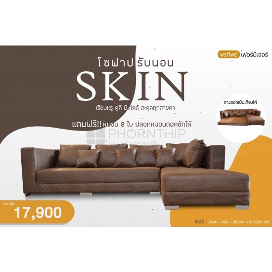 โซฟาฟังก์ชั่น รุ่น Skin/Brown