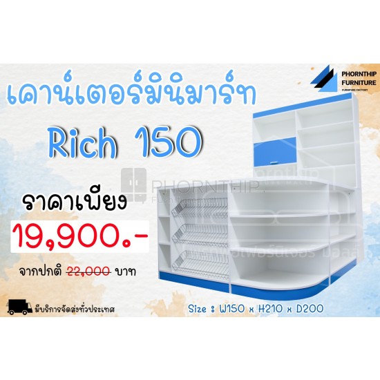 เคาน์เตอร์ Rich150