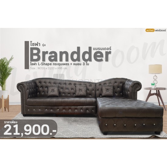 โซฟา Brandder