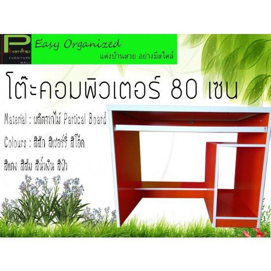 โต๊ะคอมพิวเตอร์ 80